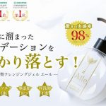神聖クレンジングジェルエールを使いました!10秒で毛穴ごっそり?モチモチ潤い肌は嘘?