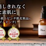 アイムピンチ美容液 ‐ 乾燥がひどくシワやたるみがヤバイあなたに!保湿効果の口コミは?
