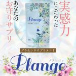 プランジュのレビュー！高濃度プラセンタとアムラが入ったサプリの効果は嘘？